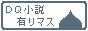 DQ小説同盟