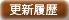 更新履歴