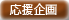 応援企画