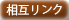 相互リンク