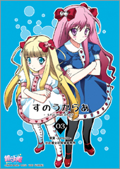 すのうからあ03