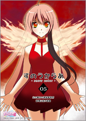 すのうからあ05