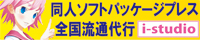 パッケージ版「入学おめでとう」「くノ一の奪い方」を流通させてくださる会社さんです