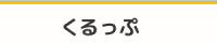 くるっぷ