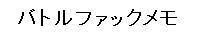 私がお気に入りのブログ形式のＢＦサイト。管理人さまは『リアルＢＦＳＳ』がお好みなようですｗ