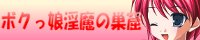 お世話になってるタローさんのボクっ娘メインのサイトです