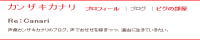 カンザキカナリ　さんのサイト。いつか依頼したい