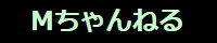 いつもお世話になっております。