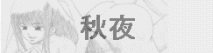 言いたいことはたった一つ・・・
天　女　に　気　を　つ　け　ろ･･････腎虚になっても知りませんｗ