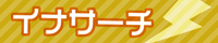 �C�i�T�[�`