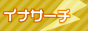 �C�i�T�[�`