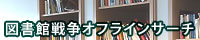 �}���ِ푈OfflineSearch