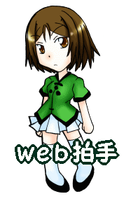 拍手~。お礼絵は現在1種類