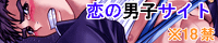 恋の男子サイト