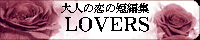 大人の恋の短編集　ＬＯＶＥＲＳ