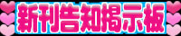 新刊告知掲示板