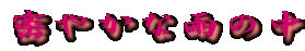 ₩ȉJ̒