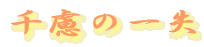 痶̈ꎸ