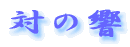 ΂̋