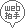 拍手