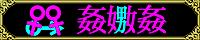 綾様・・・