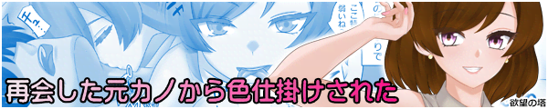 再会した元カノから色仕掛けされた