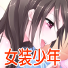 みかみ沙更さんからいただきました！　女装少年『ジュンくんの冒険』