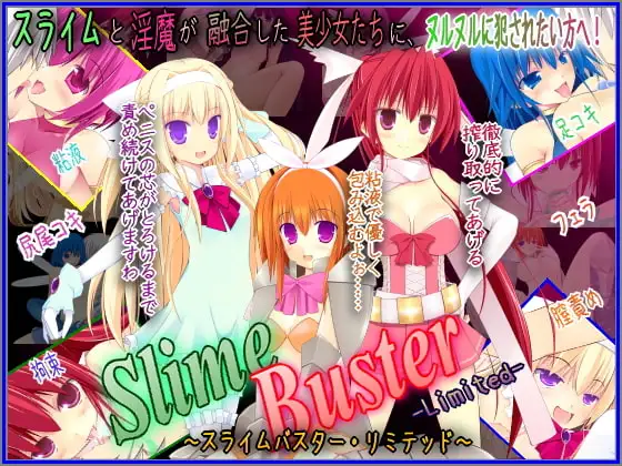 スライムバスター